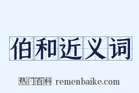 伯和近义词是什么意思的图片